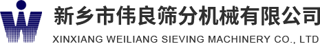 方形搖擺篩，精細篩分，新能源材料篩分，壓裂砂分級，新鄉(xiāng)市偉良篩分機械有限公司